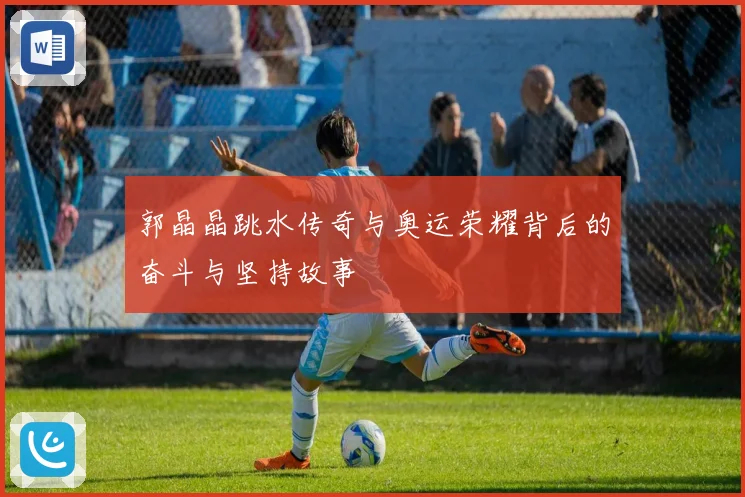 郭晶晶跳水传奇与奥运荣耀背后的奋斗与坚持故事