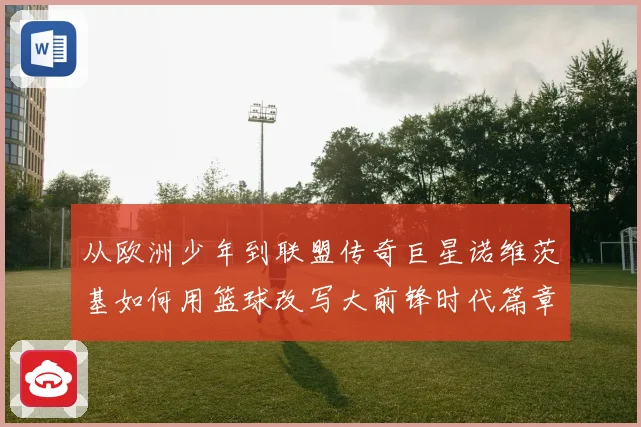 从欧洲少年到联盟传奇巨星诺维茨基如何用篮球改写大前锋时代篇章