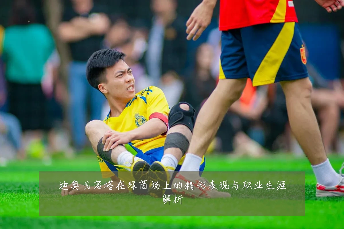 迪奥戈若塔在绿茵场上的精彩表现与职业生涯解析