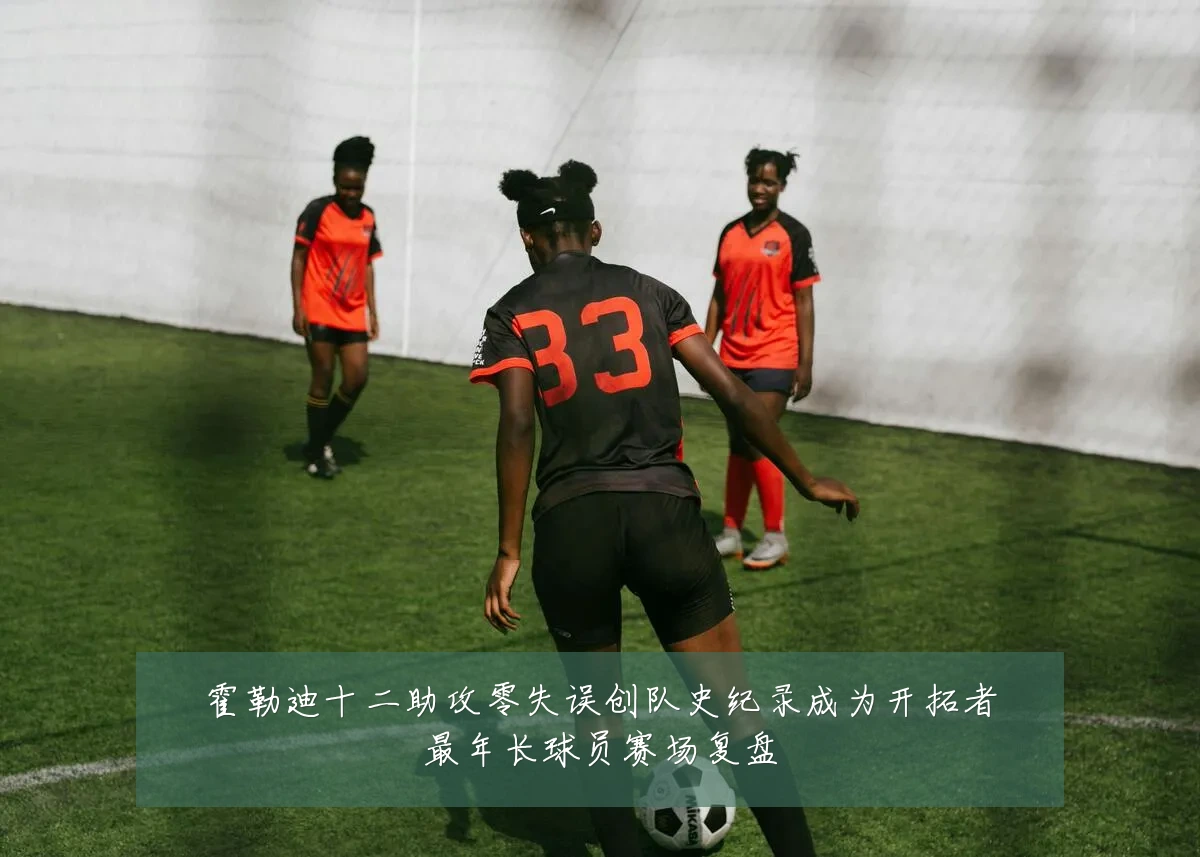 霍勒迪十二助攻零失误创队史纪录成为开拓者最年长球员赛场复盘