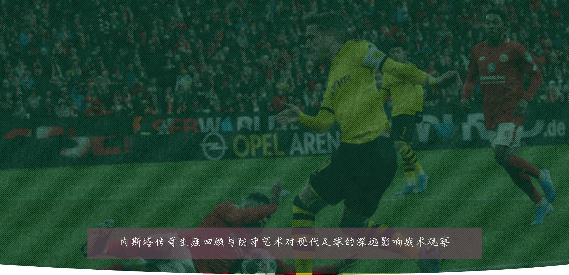 内斯塔传奇生涯回顾与防守艺术对现代足球的深远影响战术观察