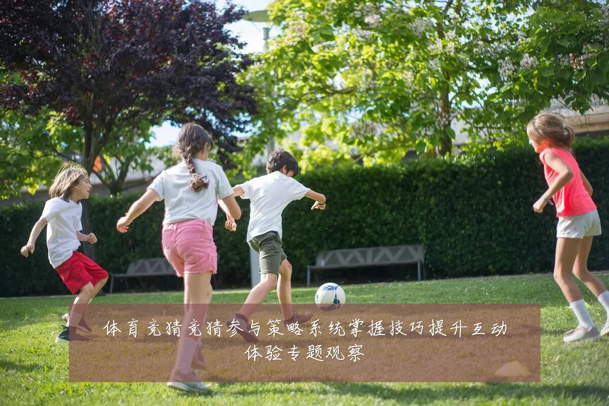 体育竞猜竞猜参与策略系统掌握技巧提升互动体验专题观察