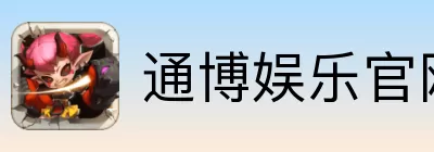 通博娱乐